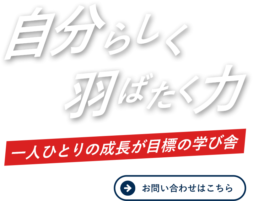 自分らしく羽ばたく力を養成