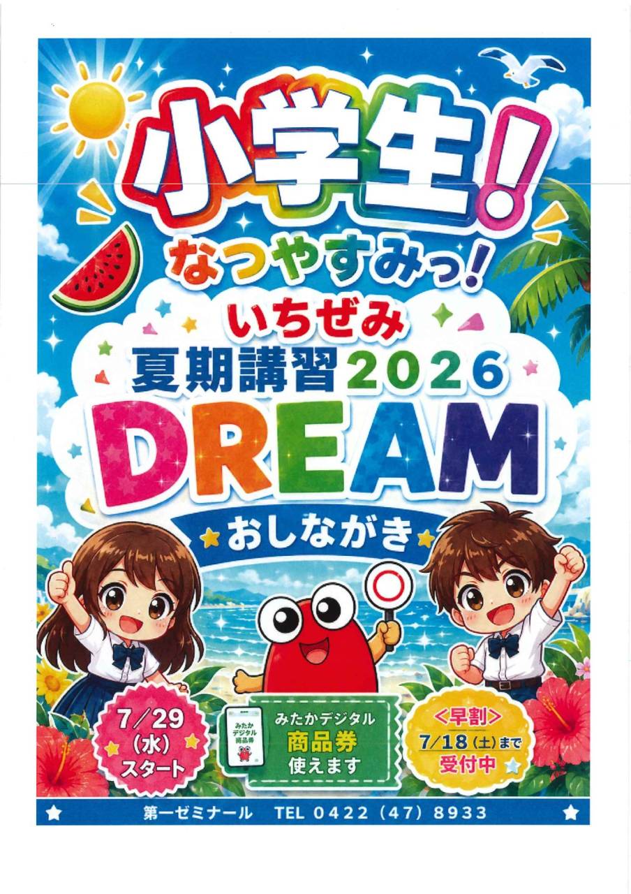 小学生 夏期講習2026 | ブログ | 東京都三鷹の塾なら第一ゼミナール