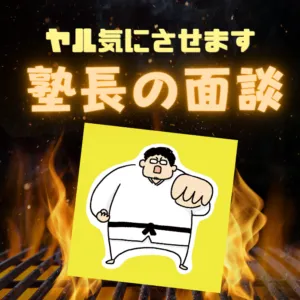 ヤル気にさせます！「いちゼミ塾長の面談」