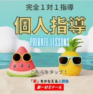 完全１対１　いちゼミの個人指導（高校生の部）体験の申し込み方