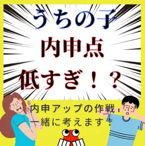 え？大丈夫？　うちの子内申点、低すぎ？？