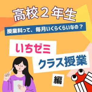 ★高校２年生クラス★毎月の授業料についてご説明します！入会金・手数料・教材費は？