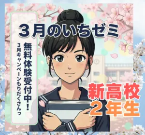 ✨新高２生（現高１生）対象✨　３月のいちゼミ