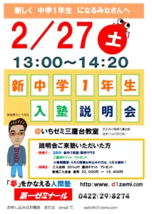 ２／２７（土）新中１生　中学進学説明会　＠三鷹台教室