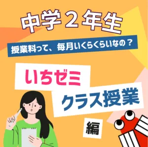 中学２年生クラス＜料金表＞クラス授業