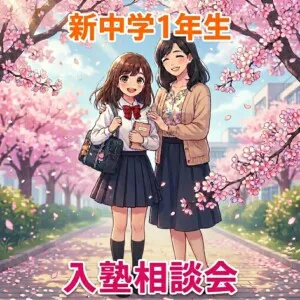 新中１生　入塾説明会「いちゼミで、スタート！」