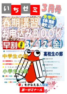 第一ゼミナール新聞３月号　「春期講習お申込みＢＯＯＫ」
