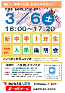 ３／６（土）新中学１年生　入塾説明会　＠三鷹駅前スタジオ教室