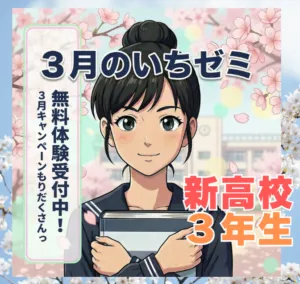 ✨新高３生（現高２生）対象✨　３月のいちゼミ