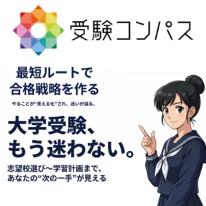 🧭受験コンパス🧭３月限定無料トライアル限定２０名
