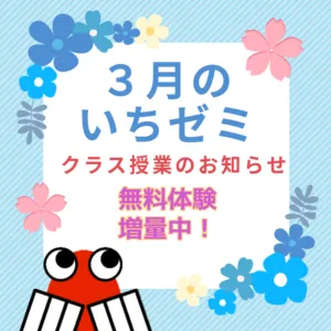 ⭐新小学５年生⭐　３月のいちゼミ