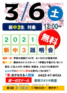 ３／６（土）新中学３年生　入塾説明会　＠三鷹駅前スタジオ教室