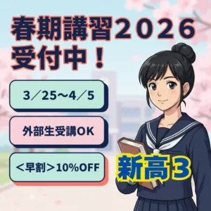 新高校３年生　🔥春期講習２０２６🔥　受付中