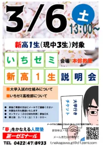 ３／６（土）新高校１年生　高校部入塾説明会　＠いちゼミ本部教室