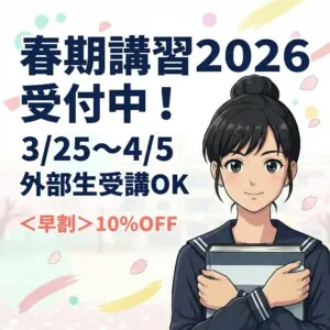 新高校２年生　🔥春期講習２０２６🔥　受付中