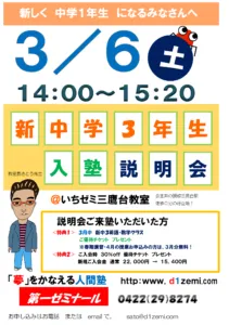 ３／６（土）新中３生　入塾説明会　＠三鷹台教室