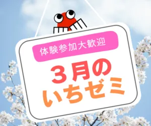 ⭐新中学３年生⭐　３月のいちゼミ