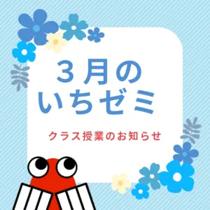 ⭐新小学４年生⭐　３月のいちゼミ