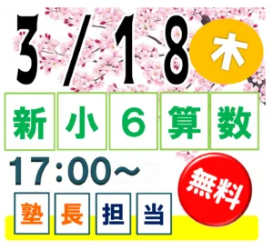 ３／１８（木）新小６算数クラス　塾長の無料体験授業