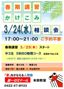 ３／２４（水）春期講習かけこみ相談会＠本部教室