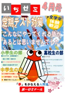 【毎月発行の塾報】第一ゼミナール新聞　４月号　２０２１年度版
