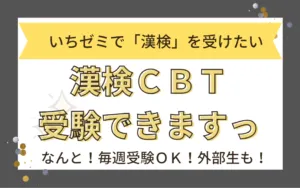 いちゼミで「漢検」「毎週」受けられます