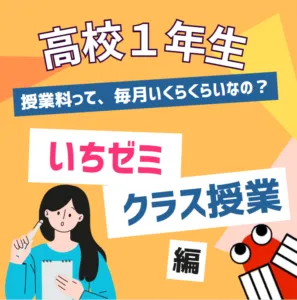 ★高校１年生クラス★毎月の授業料について、わかりやすくご説明します！