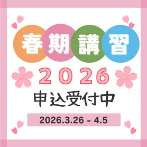 🌸春期講習２０２６🌸いちゼミで、キミも変わる！