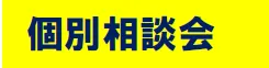 ＜塾長の個別相談会＞５月からのご入会をお考えの方へ　