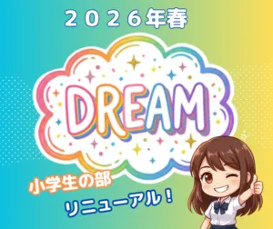 ２０２６年春　小学生の部　大改造！！