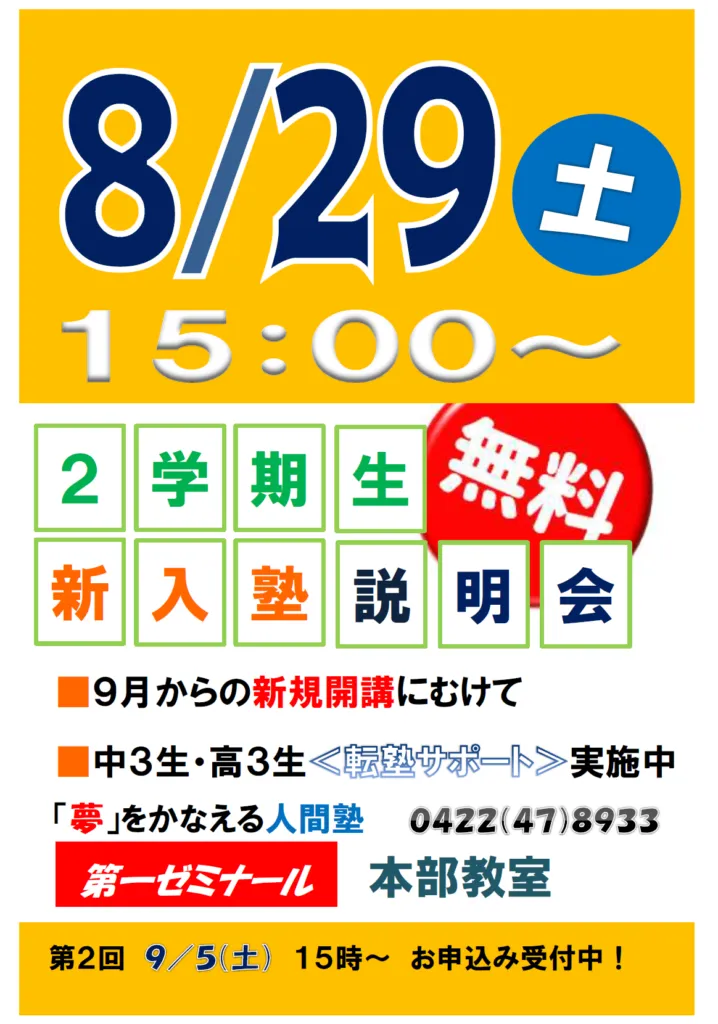 ８／２９（土）２学期　新入塾説明会