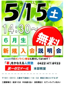 ５／１５（土）新規入会説明会　本部教室