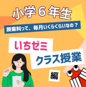 新　小学６年生クラス＜料金表＞クラス授業
