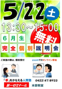 ５／２２（土）　入塾案内＜個別＞相談会　＠本部教室