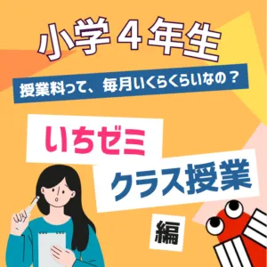 新　小学４年生クラス＜料金表＞クラス授業