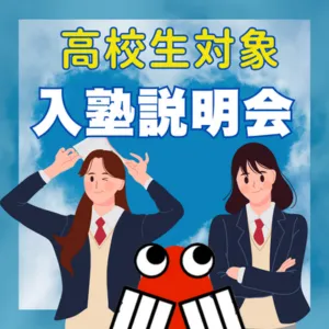 ⭐いちゼミ高校部⭐毎週土曜日　入塾案内実施中！