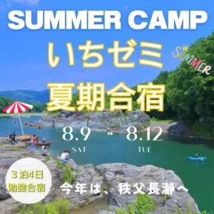 ＜中学３年生＞夏期合宿２０２５　８／９～８／１２　＠秩父長瀞