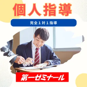 完全１対１　いちゼミの個人指導（中学生の部）