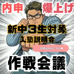 ⭐新中学３年生⭐　内申爆上げ作戦会議