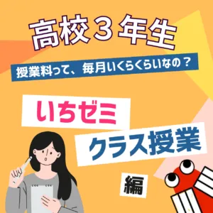 ★高校３年生クラス★毎月の授業料についてご説明します！入会金・手数料・教材費は？