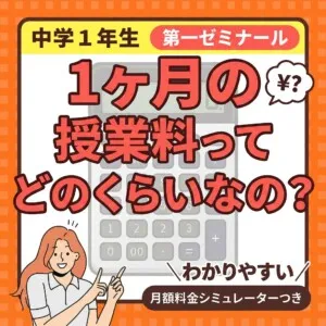 中学１年生クラス＜料金表＞クラス授業