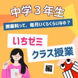 中学３年生クラス＜料金表＞クラス授業