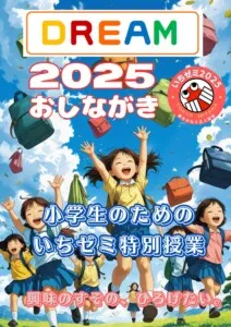 ⭐小年生⭐夏期講習ＤＲＥＡＭ２０２５
