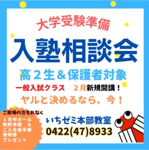 ＜２月新規開講！＞新高３生　入塾相談会　１月中実施