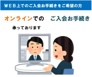 いちゼミ　＜オンライン入会申込み＞　できます！