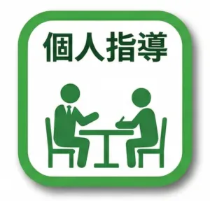 ⭐いちゼミ高校部⭐完全１対１　個人指導