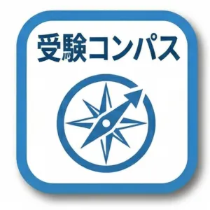 ⭐いちゼミ高校部⭐受験コンパス