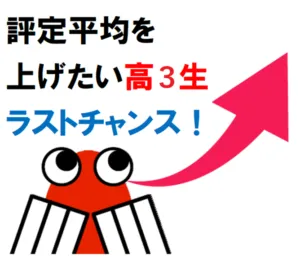 「評定平均」をＵＰしたい高校３年生！急いで！！