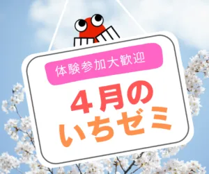 小学５年生クラス　４月のいちゼミ　クラス授業