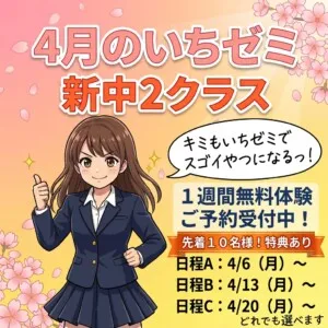 中学２年生クラス　４月のいちゼミ　クラス授業